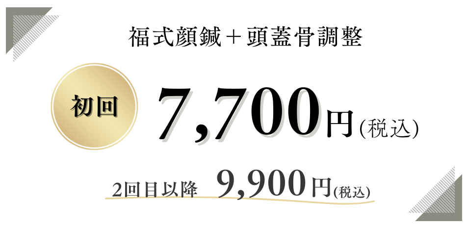 福式顏鍼＋頭蓋骨矯正【初回】7,700円（税込み）2回目以降　9,900円（税込）