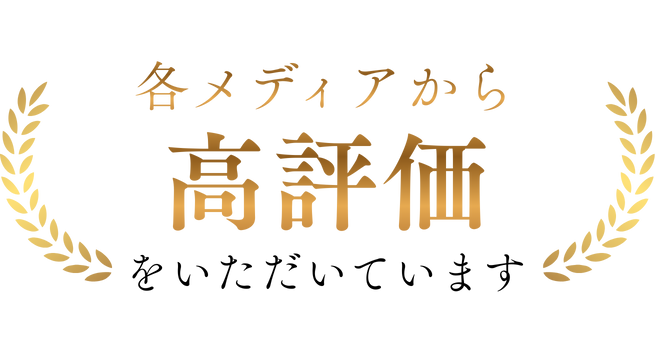 各メディアから高評価をいただいています