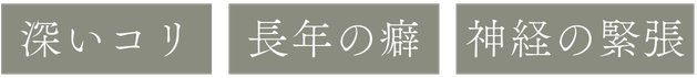 深いこり・長年の癖・神経の緊張