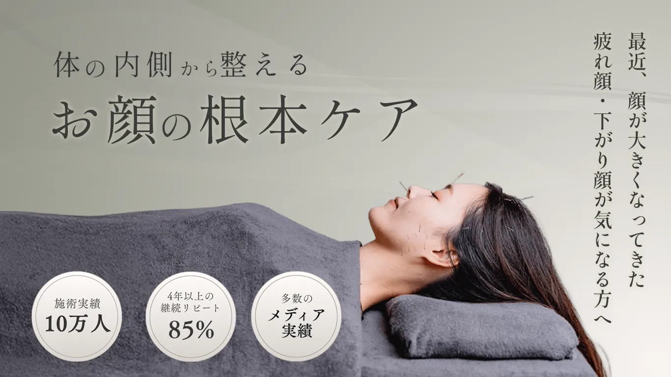 -最近、顔が大きくなってきた疲れ顔・下がり顔が気になる方へ-体の内側から整えるお顔の根本ケア